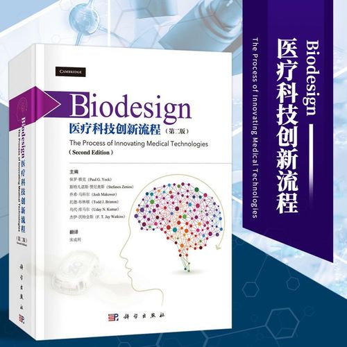 biodesign 医疗科技创新流程 第2版 生物医学产品研发 产业化流程